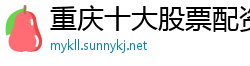 重庆十大股票配资公司